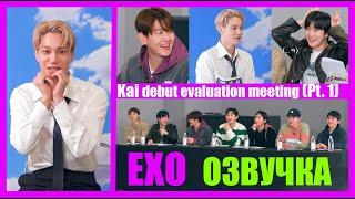[РУС.ОЗВУЧКА] EXO - Kai debut evaluation meeting (Pt.1)