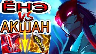 Ёнэ VS Акшан  Как играть за Ёнэ ● He гайд на Ёнэ – League of Legends (Лига Легенд)