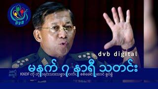 DVB Digital မနက် ၇ နာရီ သတင်း (၁၆ ရက် ဇန်နဝါရီလ ၂၀၂၅)