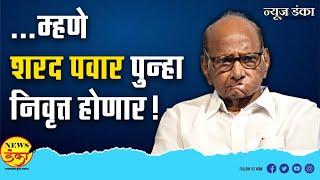 ...म्हणे शरद पवार पुन्हा निवृत्त होणार! | Mahesh Vichare | Sharad Pawar | yugendra Pawar |