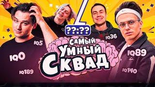 СВОЯ ИГРА КОМАНДЫ ЭВЕЛОН САМЫЙ УМНЫЙ СКВАД ТВИЧА / БУСТЕР ЭКСАЙЛ ПАРАДЕЕВИЧ ЛИКС