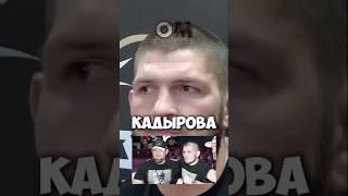 Хабиб про конфликт с Кадыровым #khabib #ufc #conormcgregor #mma #мма #бои #danawhite #кадыров а