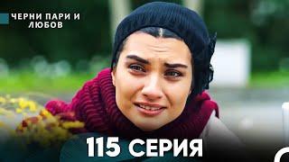 Черни пари и любов 115 Серия (Русский Дубляж)