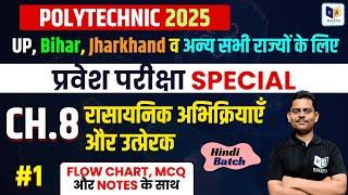 पॉलिटेक्निक प्रवेश परीक्षा 2025: Chemistry ~Ch. 8, Lec-1 | रासायनिक अभिक्रियाएँ और उत्प्रेरक #jeecup