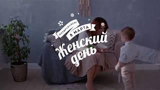 С Международным женским днем