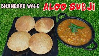 Bhandare wale Aloo Subji | Tasty Aloo Subji | भंडारे वाले आलू की सब्जी बनाए उन्ही की तकनीक से