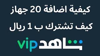 كيفية إضافة 20 جهاز شاهد vip مجانا I ربط حساب شاهد بجوال آخر