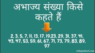 Abhajya sankhya kise kahte hai | prime number | abhajya sankhya | अभाज्य संख्या किसे कहते है #maths