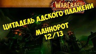 Тактика на Маннорота 12/13 ЦАП от Кристи/HFC Mannoroth guide