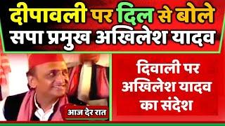 दीपावली पर दिल से बोले सपा प्रमुख अखिलेश यादव !! Samajwadi Akhilesh