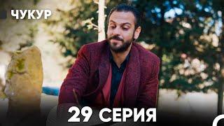 Чукур 29 Серия (русский дубляж) FULL HD