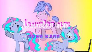 Пони клип  Ламповая тян (MLP)  (Лесли)