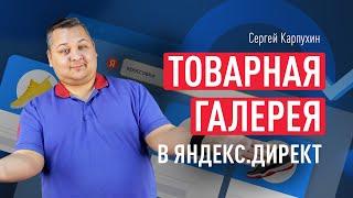 Товарная галерея в Яндекс.Директ: что это, зачем нужно, тонкости настройки