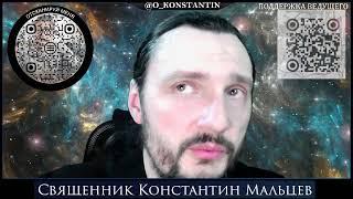 Прямая трансляция священник Константин Мальцев