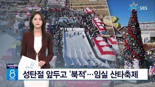 성탄절 앞두고 '북적'...임실 산타축제