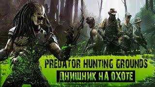 ДНИЩНИК - Обзор Predator Hunting Grounds