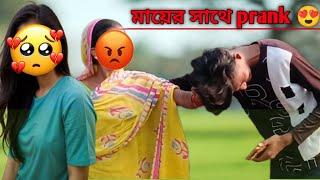 মায়ের উপরে Prank করলাম ️ আমি বিয়ে করবো @Sumon_lifestyle4