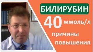 Билирубин в крови 40 ммоль/л