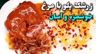 زرشک پلو با مرغ رستورانی فوق العاده خوشمزه و آسان با سس رستورانی غلیظ ربی و زعفرانی ! Zereshk Polo