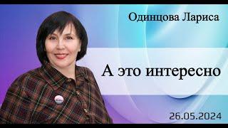 А это интересно. Л.Одинцова.26.05.24.