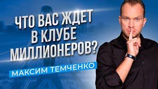 Клуб Миллионеров Максима Темченко - отзывы участников в Москве 37й поток