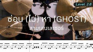 ซ่อน (ไม่) หา (Ghost) - สามเสนเลเซอร์ Original by Jeff Satur | โน้ตกลอง