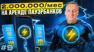 Бизнес на шеринге повербанков. Аренда powerbank, сколько приносит в 2024