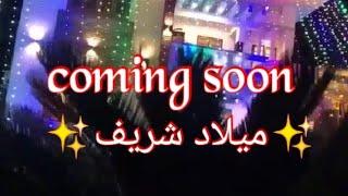 ️Coming soon️ meelad nabi ️(nafi entertainment vlog)