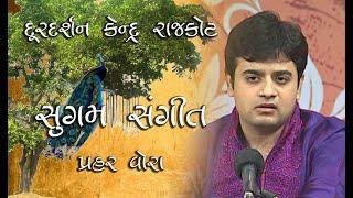 Sugam Sangeet |  prahar vora । Have Mandir Na barna Ughado । Doordarshan Kendra Rajkot |