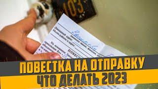 Что делать если уже на руках повестка на отправку. Как не пойти в армию законно