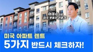 미국 아파트 렌트 시 계약서만 확인하시나요? 렌트 전 필수 영상! 미국 부동산 네오집스