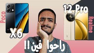 اكتر موبايلين اتظلمو فى السوق...!! هل ظهر منافسين اقوي منهم Poco X6  Realme 12 Pro