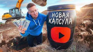 ЗАКОПАЛ НОВУЮ КАПСУЛУ ВРЕМЕНИ! НАЙДИТЕ ЕЕ и ПОЛУЧИТЕ 100.000$ !