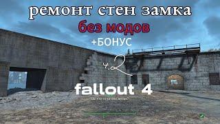 Fallout 4 Ремонт стен замка минитменов.часть2  Строительство Без МОДОВ! баги-глитчи ,гайды  # 9