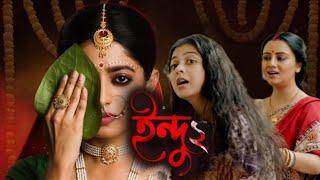 Indu 2 (ইন্দু ২) Full Web Series Explained In Bangla । Hoichoi Orginal । Ishaa Saha । Sahana Dutta ।