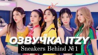 ITZY «Sneakers» - Behind №1 - Русская озвучка
