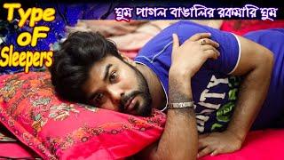 Type Of Bangali Sleepers | ঘুম পাগল বাঙালি | Type Of Sleepers | Naim Khan TheRex |SleepersWeAllKnow