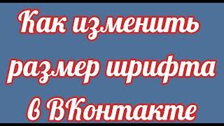 Как изменить размер шрифта в ВКонтакте