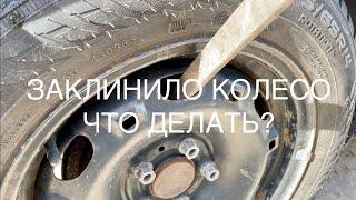 После длительной стоянки колесо заклинило, что делать?