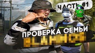 AFK СЕМЬЯ НЕ ПРОШЛА ПРОВЕРКУ В GTA 5 RP !? | ПРОВЕРКА СЕМЕЙ#1 | DAVIS