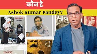Who is Ashok Kumar Pandey? अशोक कुमार पाण्डेय कौन है? #selfintroduction