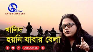 হয়নি যাবার বেলা | খালিদ | Hoyni Jabar Bela | Khalid | Direction: Ahidul Azam Tipu @GILD360⁰ #song