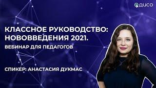 Классное руководство 2021. Права и обязанности классного руководителя