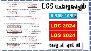LDC 2024 & LGS 2024 Previous Question Paper (Q12) |Kerala PSC LGS Question Paper |Khadi Board