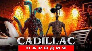 ПЕСНЯ ТРУБОГОЛОВЫЙ И СИРЕНОГОЛОВЫЙ MORGENSHTERN & Элджей - Cadillac ПАРОДИЯ Клип КАДИЛЛАК SCP