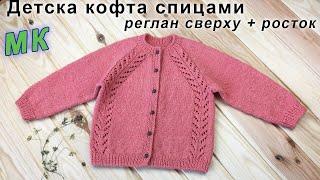 Детская кофта спицами РЕГЛАН СВЕРХУ + РОСТОК | Children's sweater knitting