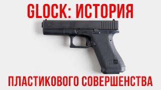 Glock: история пластикового совершенства