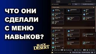 Разбираю новый интерфейс навыков BDO - Black Desert (MMORPG)