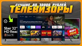 Лучшие телевизоры до 30000 рублей в 2025 году | Какой телевизор купить?