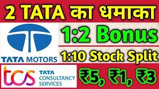 Tata Motors + TCS Ltd • Stocks Declared High Dividend, Bonus & Split With Ex Date's